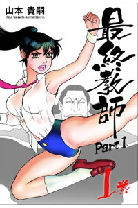 最終教師part1 1巻 電子書籍版 山本貴嗣 最終教師part1 1巻 電子書籍版 山本貴嗣